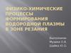 Процессы формирования водородной плазмы в зоне резания