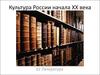 Культура России начала ХХ века - литература