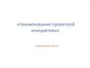 Шаблон лабораторной работы. Наименование проектной инициативы