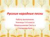 Русские народные песни