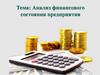 Анализ финансового состояния предприятия