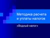 Методика расчета и уплаты налогов. «Водный налог»