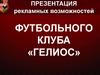 Презентация рекламных возможностей футбольного клуба «Гелиос»