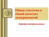 Общая этиология и общий патогенез эндокринопатий