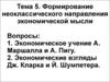 Формирование неоклассического направления экономической мысли. Экономическое учение А. Маршалла и А. Пигу