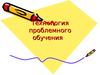Технология проблемного обучения