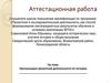 Аттестационная работа. Организация проектной деятельности по истории