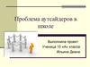 Проблема аутсайдеров в школе