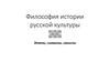 Философия истории русской культуры