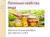 Полезные свойства меда