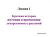 Краткая история изучения и применения лекарственных растений