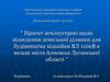 Проект землеустрою щодо відведення земельної ділянки для будівництва відпайки ВЛ 110 кВ в межах м. Алчевськ Луганської області