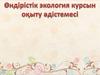 Өндірістік экология курсын оқыту әдістемесі