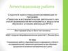 Аттестационная работа. Планирование работы образовательного учреждения при обучении дисциплин естественно-математического цикла