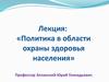 Политика в области охраны здоровья населения