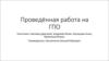 Проведённая работа на ГПО. Основы использования нейронной сети