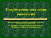 Современное состояние онкологии