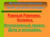 Масштабный социальный проект для детей и молодёжи