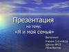 Я и моя семья (5 класс)