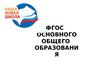 Федеральный государственный образовательный стандарт основного общего образования