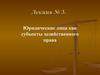 Юридические лица, как субъекты хозяйственного права. (Лекция 3)