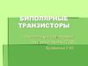 Биполярные транзисторы