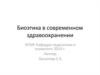 Биоэтика в современном здравоохранении