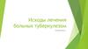 Исходы лечения больных туберкулезом