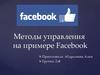 Методы управления на примере Facebook
