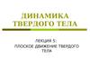 Динамика твердого тела. Лекция 5: Плоское движение твердого тела