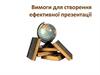 Вимоги для створення ефективної презентації
