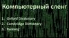 Компьютерный сленг
