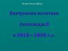 Внутренняя политика Александра I в 1815 – 1825 г.г