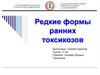 Редкие формы ранних токсикозов