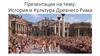 История и культура  Древнего  Рима