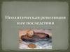 Неолитическая революция и ее последствия