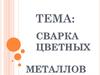Сварка цветных металлов