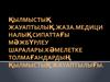 Қылмыстық жауаптылық.жаза. Медици налық сипаттағы мәжбүрлеу шаралары. Кәмелетке толмағандардың