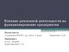 Влияние рекламной деятельности на функционирование предприятия(на примере ОДО «Белмостекс»)