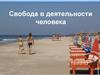 Свобода в деятельности человека