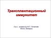 Трансплантационный иммунитет