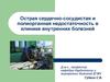 Острая сердечно-сосудистая и полиорганная недостаточность в клинике внутренних болезней