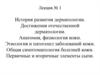 История развития дерматологии. Достижения отечественной дерматологии. Анатомия, физиология кожи