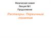 Растворы. Первичные понятия