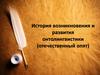 История возникновения и развития онтолингвистики (отечественный опыт)