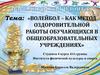 Волейбол, как метод оздоровительной работы обучающихся в общеобразовательных учреждениях