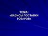 Базисы поставки товаров. Структура и сфера действия Инкотермс