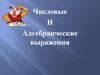 Числовые и алгебраические выражения