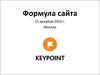 Формула сайта. Keypoint