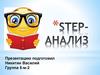 STEP- анализ
